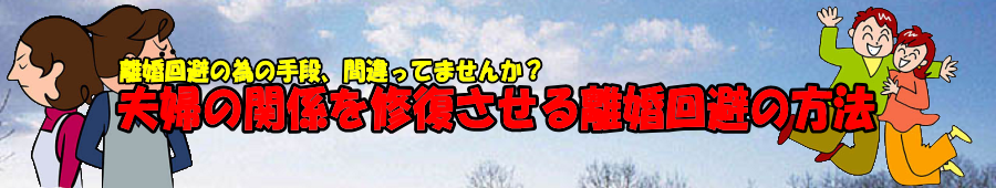 夫婦の関係を修復させる離婚回避の方法