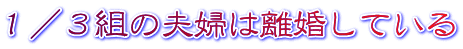 １／３組の夫婦は離婚している