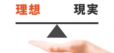 現実的な期待を持つことが重要