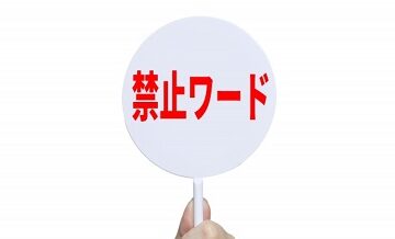 離婚話が出た時に避けたいNGワード集