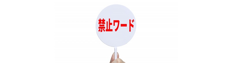 離婚話が出た時に避けたいNGワード集