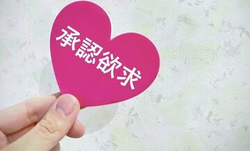 パートナーの承認欲求を満たす簡単な習慣