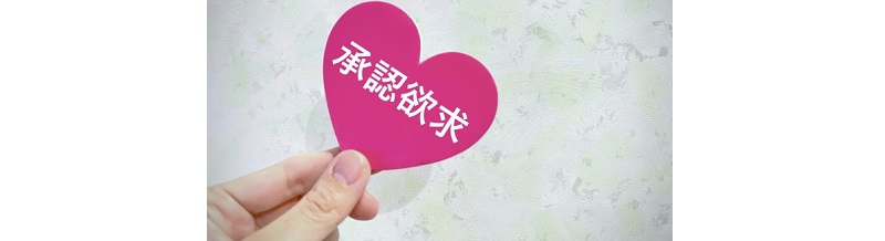 パートナーの承認欲求を満たす簡単な習慣