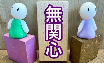 パートナーが「無関心」になる心理と回避法