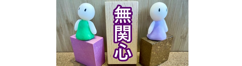 パートナーが「無関心」になる心理と回避法