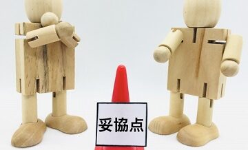 お互いの妥協点を探る具体的ワーク