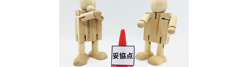 お互いの妥協点を探る具体的ワーク