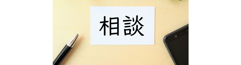 地域の家族相談センターを利用する際の注意点
