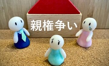 親権争いを避けるためにできること