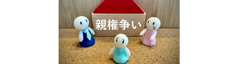 親権争いを避けるためにできること