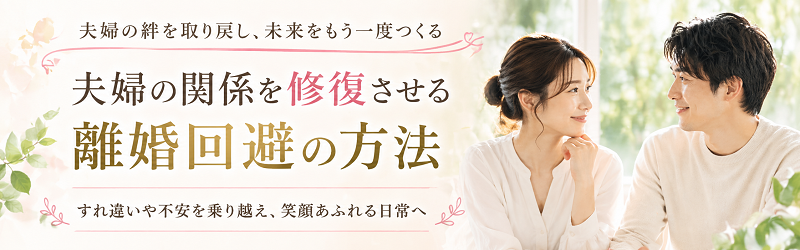 夫婦の関係を修復させる離婚回避の方法