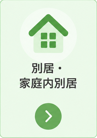 別居や家庭内別居で距離を置くときの対応方法