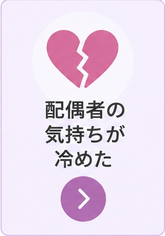 配偶者の気持ちが冷めたと感じるときに確認したいこと