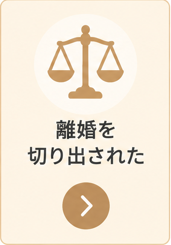 離婚を切り出されたときの正しい対応と返答方法