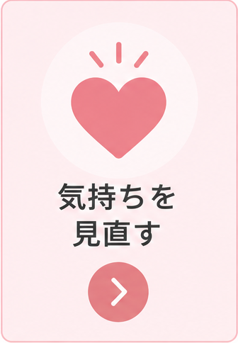 気持ちを見直して夫婦関係の修復を考える