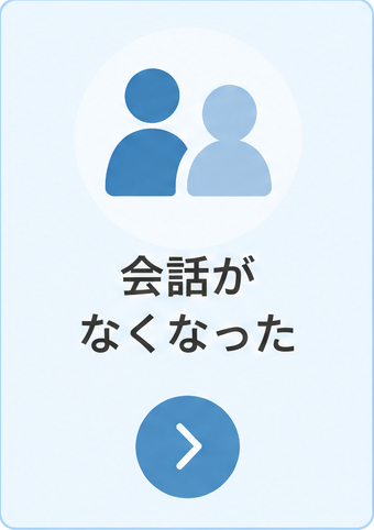 夫婦の会話がなくなったときの危険サインと対応
