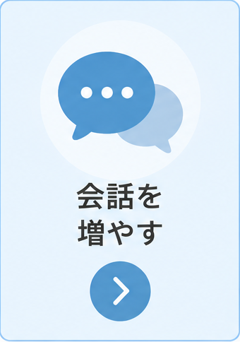 夫婦の会話を増やすためのコミュニケーション方法