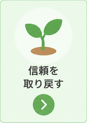 夫婦の信頼を取り戻すための考え方と行動